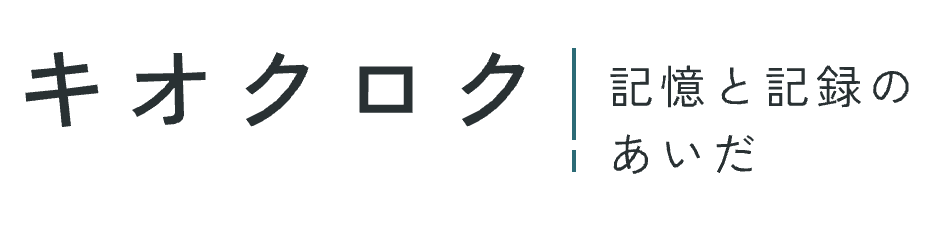 キオクロク